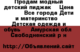 Продам модный детский пиджак  › Цена ­ 1 000 - Все города Дети и материнство » Детская одежда и обувь   . Амурская обл.,Свободненский р-н